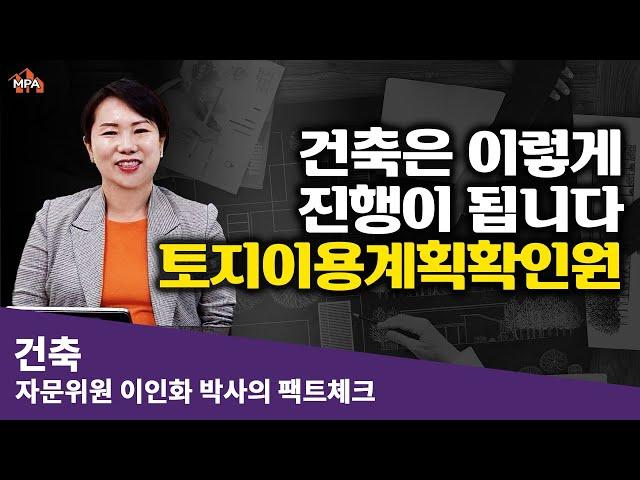 토지이용계획확인원 보는 법(건축 기획#1) [건축전문가의 슬기로운 건축이야기]