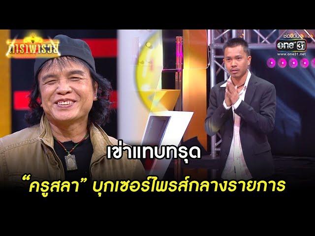 เข่าแทบทรุด “ครูสลา” บุกเซอร์ไพรส์กลางรายการ | Highlight ดาราพารวย Ep.12 | 21 พ.ค. 66 | one31