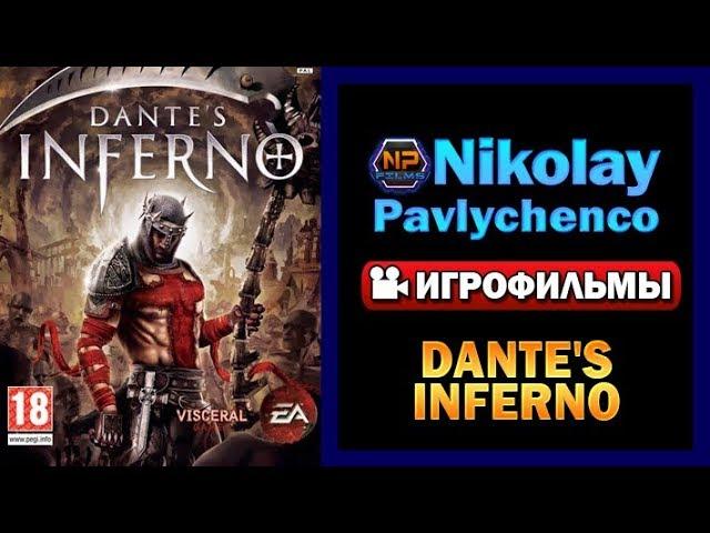 Dante's Inferno игрофильм