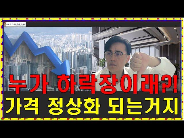 "지금 부동산 시장이 누가 하락장이래요!" 아파트 가격 정상화 되어가고 있는거지