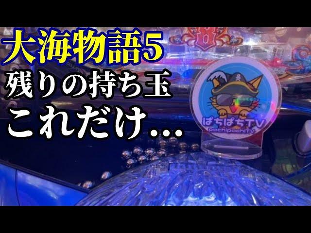 【大海5】まさかの全ノマレ寸前に起きた奇跡に興奮‼️『P大海物語5』ぱちぱちTV【989】大海5 第29話 #海物語#パチンコ