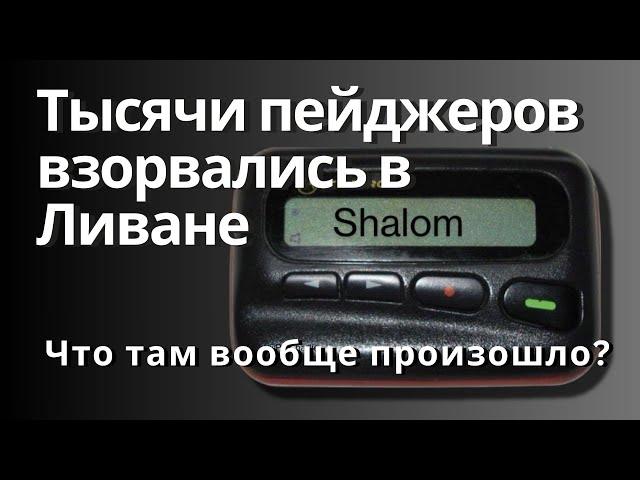 Массовый подрыв. 500 боевиков "Хезболлы" потеряли свои глаза