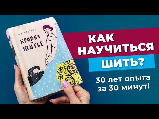 Как научиться шить? 30 лет опыта за 30 минут