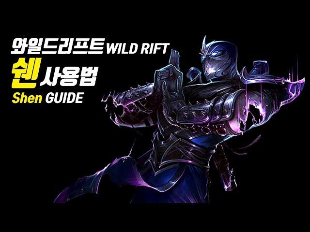 [SUB] Wild Rift Shen Guide