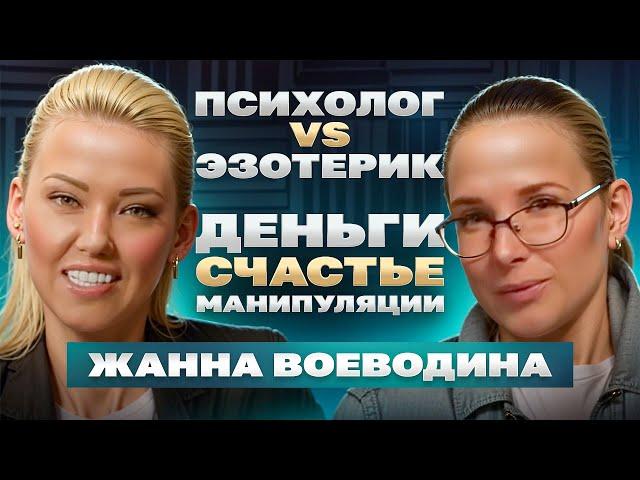 Психолог VS Эзотерик.  Деньги. Счастье. Манипуляции.