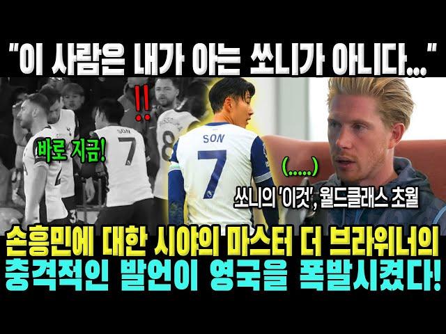 "이 사람은 내가 아는 쏘니가 아니다..." 시야의 마스터 더 브라위너 충격 발언 "쏘니의 '이것', 월드클래스 초월!" 영국 폭발!