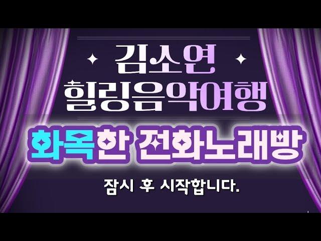 노래맛집 귀호강 전화노래방 김소연힐링음악여행~!