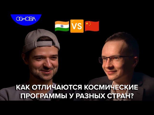 ЧЕМ ОТЛИЧАЮТСЯ КОСМИЧЕСКИЕ ПРОГРАММЫ У РАЗНЫХ СТРАН? ДМИТРИЙ ГОРИНОВ/ОСНОВА.КОРОТКО