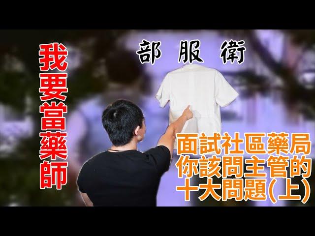 【木屐藥師】面試社區藥師時，你該問主管的十大問題(上)：工作篇