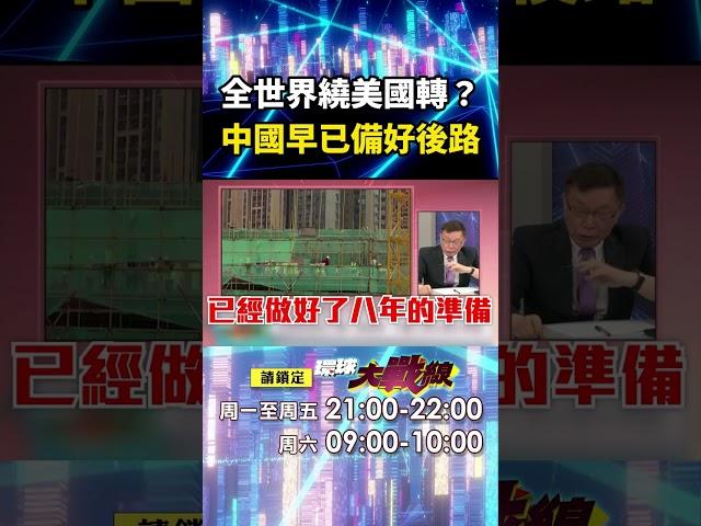 傲慢老美自以為全世界都繞著他轉？！ 習近平早就準備好「跟美國脫鉤斷鏈」隨便川普要怎麼瘋？！ ｜#寰宇新聞