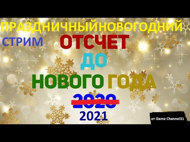 ОТСЧЁТ ДО НОВОГО 2021 ГОДА от Game Channel31