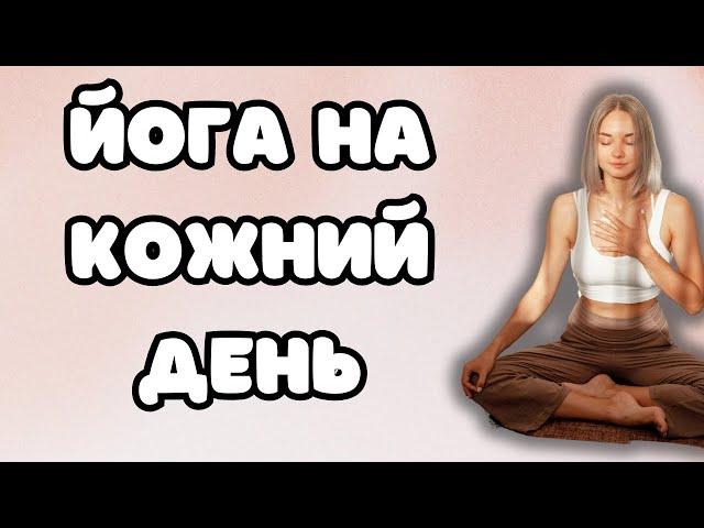 Йога на кожний день | Йога для гнучкості всього тіла | Йога українською