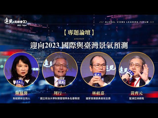 【專題論壇】迎向2023 國際與臺灣景氣預測（陳鳳馨、周行一、林祖嘉、黃齊元 ）｜2022第20屆遠見高峰會