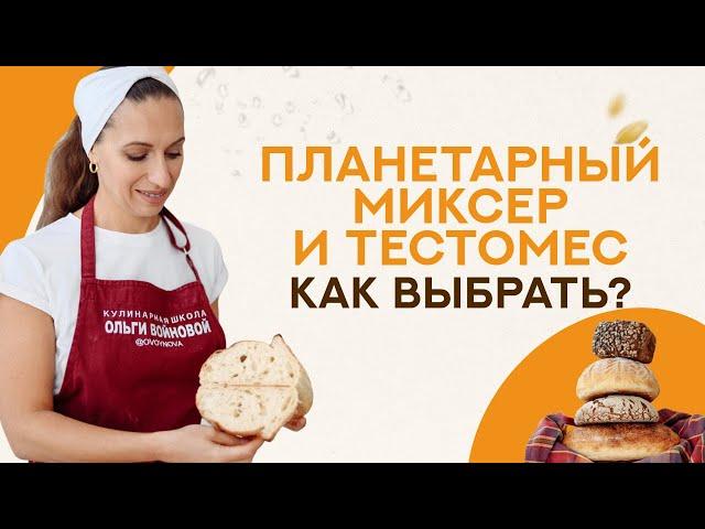 Как выбрать ПЛАНЕТАРНЫЙ МИКСЕР и ТЕСТОМЕС для выпечки хлеба?