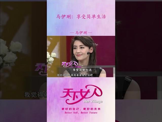马伊琍：享受简单生活#shorts