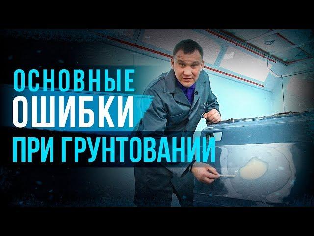 Как избежать основных дефектов окраски на примере нанесения грунта? Ошибки при грунтовании [HB BODY]