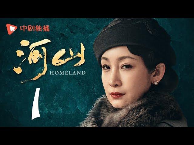 河山 01（秦海璐、王新军、张嘉译、李雪健 领衔主演）