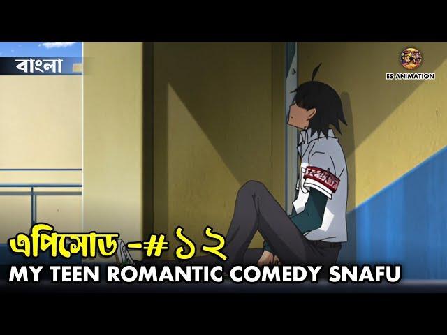 Oregairu My Teen Romantic Comedy Snafu (Episode -12) Bengal Explanation