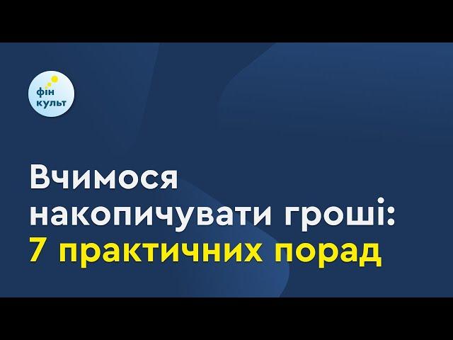 Вчимося накопичувати гроші: 7 практичних порад