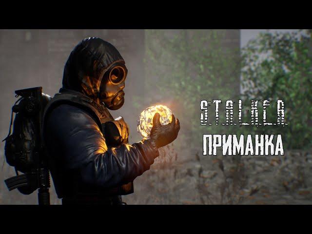 S.T.A.L.K.E.R. Приманка [UE4 технодемо, 4K 60 FPS]