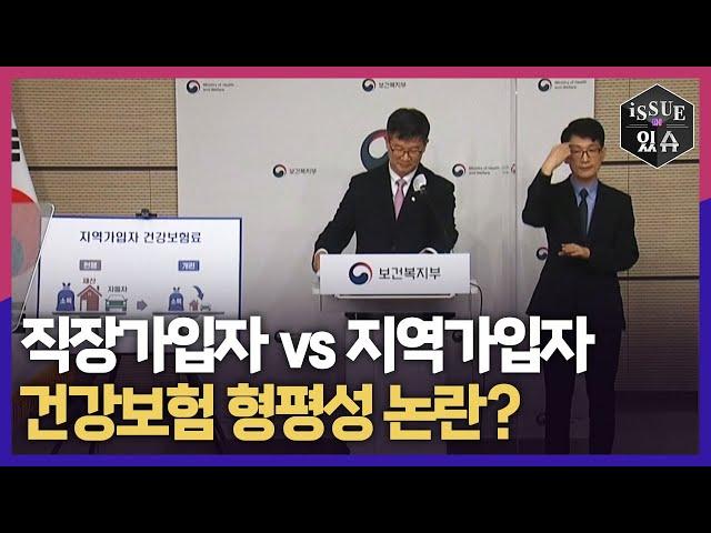 직장가입자 vs 지역가입자, 건강보험 형평성 논란?ㅣ이슈더있슈[클립 34회] / YTN2