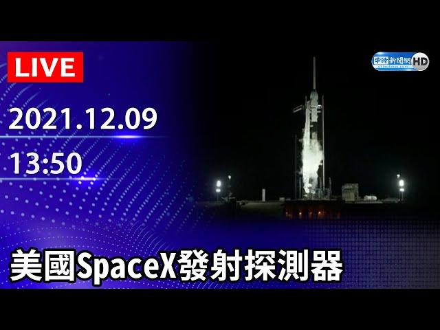 【LIVE直播】美國 SpaceX 發射探測器｜2021.12.09 @ChinaTimes