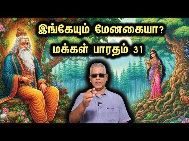 இங்கேயும் மேனகையா? - மக்கள் பாரதம்-31!