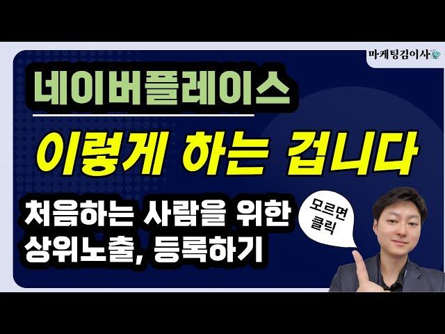 네이버플레이스 상위노출 하는법 처음부터 끝까지, 키워드, 설명, 이미지, 가격