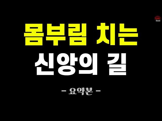 몸부림치는 신앙의 길! (요약본)