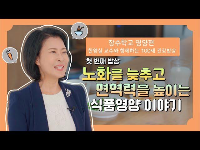 「장수학교 - 영양편 1편」 [한영실 교수와 함께하는 100세 건강밥상] 첫번째 밥상 - 노화를 늦추고 면역력을 높이는 식품영양 이야기[노인맞춤돌봄서비스]