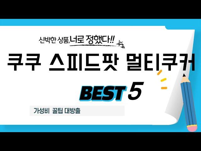 쿠쿠 스피드팟 멀티쿠커 인기 추천 리뷰 TOP5