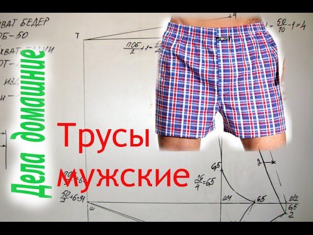 Как сделать выкройку мужских семейных трусов своими руками.Выкройка на канале ,,Дела домашние"