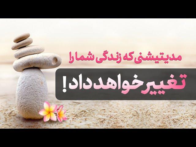 مدیتیشن برای تغییر تمام جنبه های زندگی و رسیدن به خواسته ها یا آرزوها