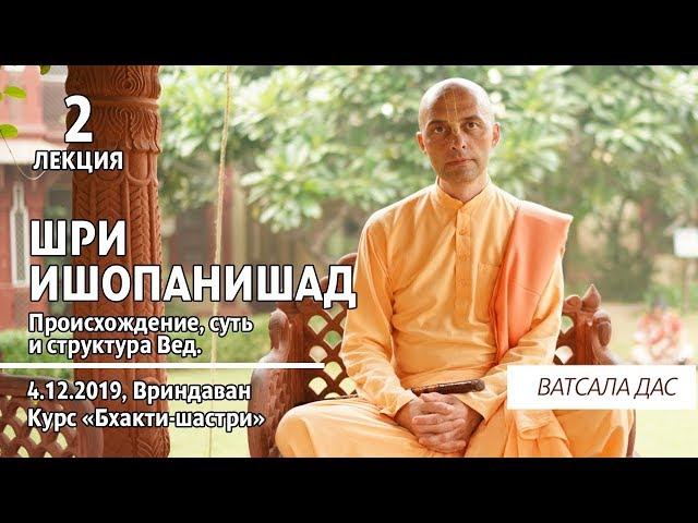 Шри Ишопанишад. 2 лекция (Вриндаван, 4.12.2019). Ватсала дас