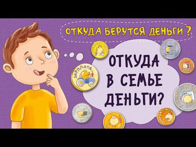 Откуда в семье деньги? Как их заработать и накопить? Мультфильм. Финансовая грамотность для детей.