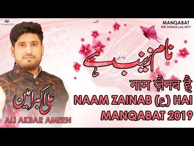 1st Shaban Manqabat Bibi Zainab | Naam Zainab Hai | Ali Akbar Ameen 2019 | 1 Shabaan