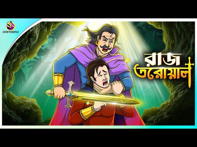 Raj Talower | Story of a Royal Sword | Bangla Cartoon | Bangla Golpo | Ssoftoons Golpoguccho