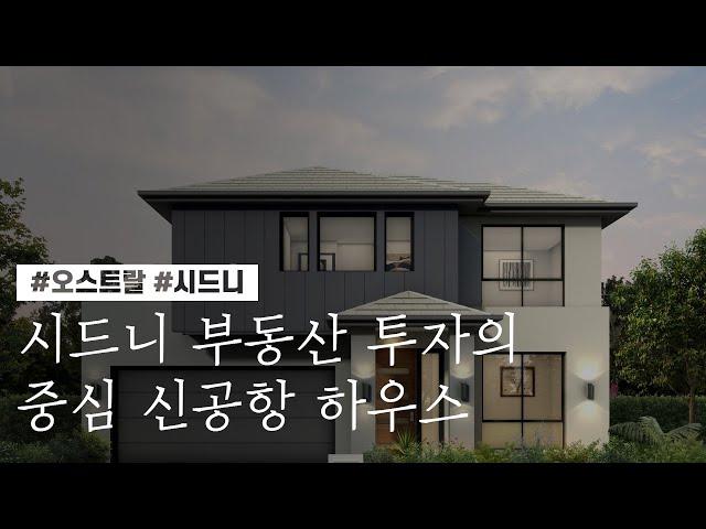 [1분 매물 소개] 시드니 부동산 투자의 중심 신공항 하우스