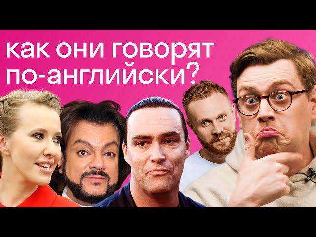 Реакция американца на английский русских звезд: Чебаткова, Невского, Киркорова, Собчак, Урганта