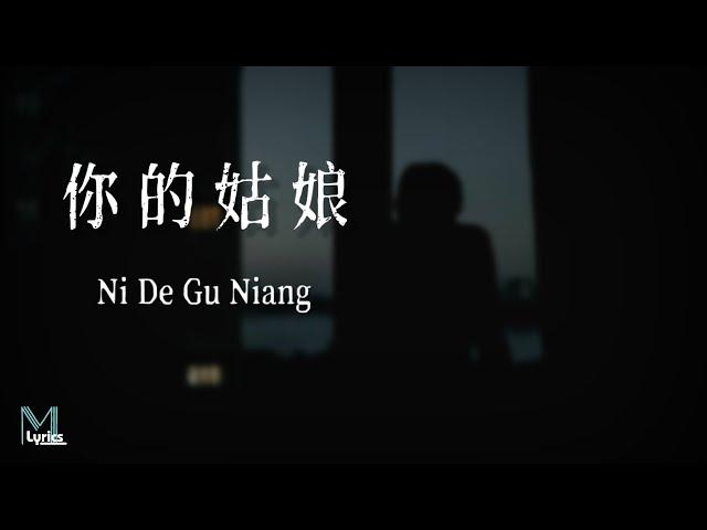 Ge Bi Lao Fan (隔壁老樊) – Ni De Gu Niang (你的姑娘) Lyrics 歌词 Pinyin/English Translation (動態歌詞)