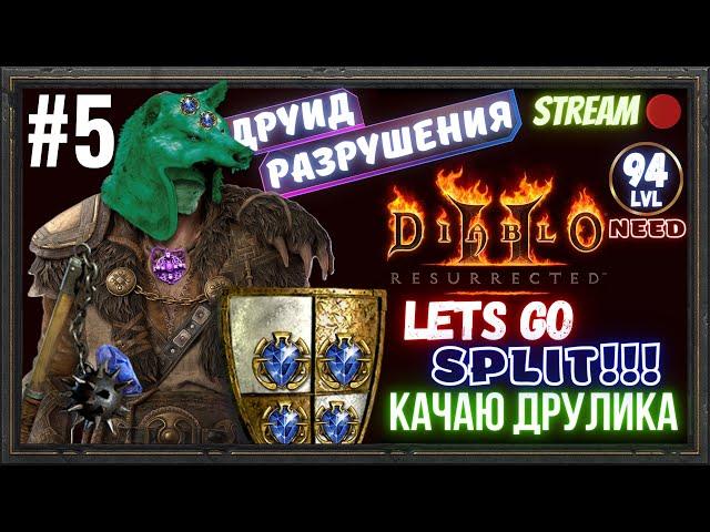 Diablo 2 Resurrected ️СНОВА 3-х стихийный ДРУЛИК️ качаем и фармим