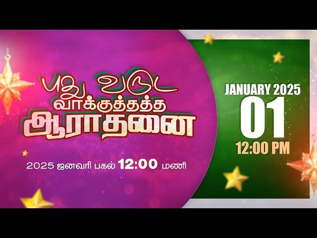 2025 புதுவருட வாக்குத்தத்த ஆராதனை | Rev. J.R. Selvin Singh | Holy Land TV LIVE