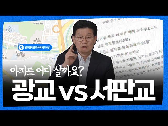 광교 vs 서판교, 아파트 어디 사는 거 추천?