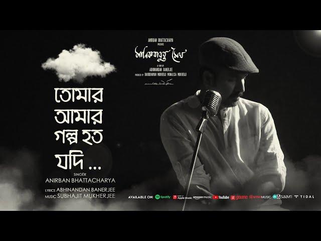 Tomar Aamar Golpo I Bengali Song I Anirban Bhattacharya I Manikbabur Megh I Subhajit Mukherjee