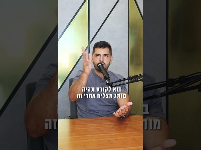 איך מצליחים באמת