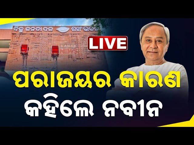  LIVE || ପରାଜୟର କାରଣ କହିଲେ ନବୀନ   || Kanak News