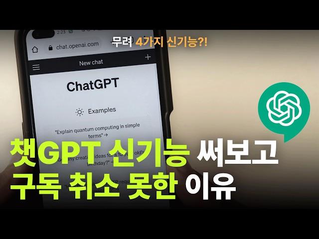 초보자를 위한 챗GPT 역대급 업데이트 기능 4가지 총 정리 (feat. 윈도우용 앱 출시)