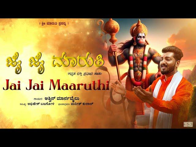 JAI JAI MARUTHI || ASHWIN MARNABAIL || JAI HANUMAN || KANNADA DEVOTIONAL  || BAJARANGI ||