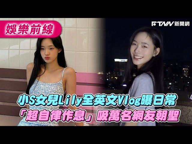 小S女兒Lily全英文Vlog曝日常　「超自律作息」吸萬名網友朝聖