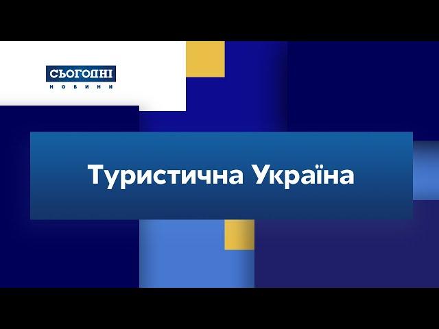 Туристична Україна